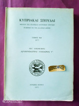 Κυπριακαί Σπουδαί δελτίον της εταιρείας κυπριακών σπουδών τόμος ΜΑ'