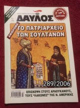 Δαυλός - Τεύχος 289 / 2006