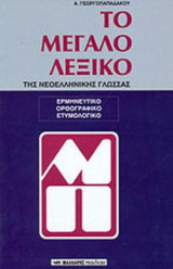 ΤΟ ΜΕΓΑΛΟ ΛΕΞΙΚΟ ΤΗΣ ΝΕΟΕΛΛΗΝΙΚΗΣ ΓΛΩΣΣΑΣ
