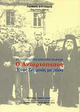 Ο ΑΝΤΑΡΤΟΠΑΠΑΣ - ΕΝΑΣ ΖΟΡΜΠΑΣ ΜΕ ΡΑΣΑ (ΜΗΤΡΟΠΟΛΙΤΗΣ ΚΟΖΑΝΗΣ ΙΩΑΚΕΙΜ)