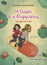 Η ΙΛΑΡΑ ΚΑΙ Ο ΦΑΡΜΑΚΗΣ