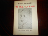 ''Το Φως που Καιει''