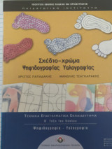 Χρώμα σχέδιο ψηφιδογραφίας υαλογραφίας