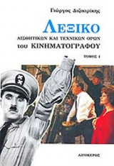 ΛΕΞΙΚΟ ΑΙΣΘΗΤΙΚΩΝ ΚΑΙ ΤΕΧΝΙΚΩΝ ΟΡΩΝ ΚΙΝΗΜΑΤΟΓΡΑΦΟΥ (ΠΡΩΤΟΣ ΤΟΜΟΣ)