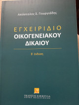 Εγχειρίδιο Οικογενειακού Δικαίου