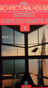 Κατοικίες κοντά στη θάλασσα ΙΙ