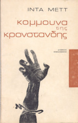 Κομμούνα της Κρονστάνδης