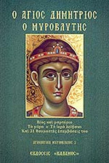 Ο ΑΓΙΟΣ ΔΗΜΗΤΡΙΟΣ Ο ΜΥΡΟΒΛΥΤΗΣ