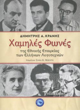 Χαμηλές φωνές