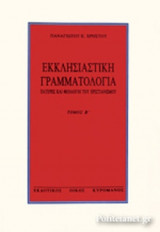 Εκκλησιαστική γραμματολογία πατέρες και θεολόγοι του Χριστιανισμού τόμος Β'