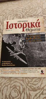 Επιλογές Ιστορικά Θέματα Τεύχος 24