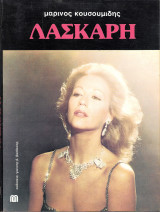 Λάσκαρη