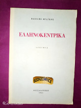 Ελληνοκεντρικά δοκίμια
