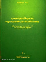 Η νομική προβληματική της προστασίας του περιβάλλοντος (ιδιαίτερα της προστασίας από τον αεροπορικό θόρυβο)