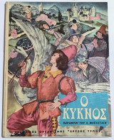 Ο κύκνος