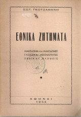 Εθνικά ζητήματα