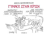 Γυμνοί στην κρίση