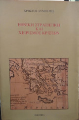 Εθνική Στρατηγική και Χειρισμός Κρίσεων