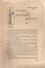 Κρητικοί θεοί Βριτομάρτις - Δικτύννα
