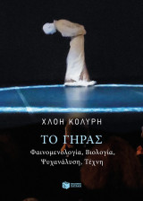 Το γήρας: Φαινομενολογία, βιολογία, ψυχανάλυση, τέχνη