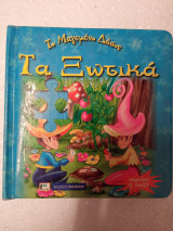 Τά ξωτικά