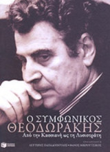 Ο ΣΥΜΦΩΝΙΚΟΣ ΘΕΟΔΩΡΑΚΗΣ