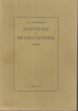 Κοντογλου ο μεταβυζαντινος