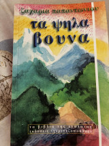 Τα ψηλά βουνά