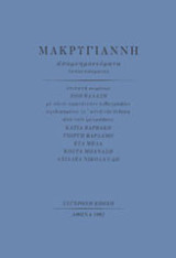 Μακρυγιάννη Απομνημονεύματα (αποσπάσματα)