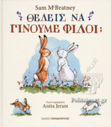 ΘΕΛΕΙΣ ΝΑ ΓΙΝΟΥΜΕ ΦΙΛΟΙ;