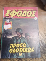 Έφοδος τεύχος 85