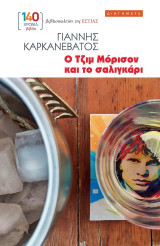 Ο Τζιμ Μόρισον και το σαλιγκάρι