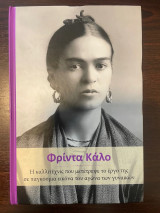 Σπουδαίες γυναίκες Φρίντα Κάλο