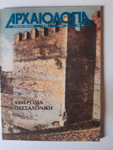 Αρχαιολογία τεύχος 7, Μάιος 1983
