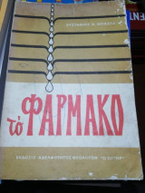 Το Φάρμακο