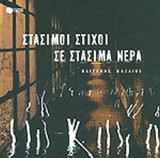 ΣΤΑΣΙΜΟΙ ΣΤΙΧΟΙ ΣΕ ΣΤΑΣΙΜΑ ΝΕΡΑ