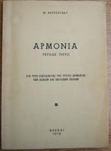 Αρμονία (τεύχος τρίτο) μ.κουτούγκου 1970