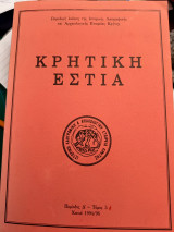 Κρητική Εστία περιοδική έκδοση της ιστορικής και αρχαιολογικής εταιρείας κρήτης