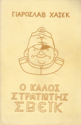 Ο καλός Στρατιώτης Σβέικ