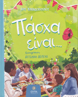 Πάσχα είναι …….