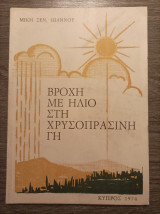 Βροχή με ήλιο στη χρυσοπράσινη γη