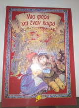 Μια φορά και ένα καιρό: Η Βοσκοπούλα και ο Καπνοδοχοκαθαριστής
