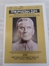 Πνευματική Ζωή 232/ Ιούλης - Αύγουστος - Σεπτέμβρης 2018