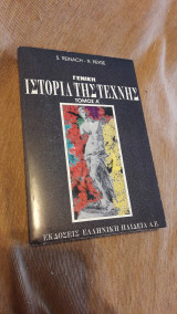 Γενική Ιστορία της Τέχνης Τόμος Α'