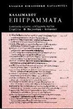 ΚΑΛΛΙΜΑΧΟΥ: ΕΠΙΓΡΑΜΜΑΤΑ
