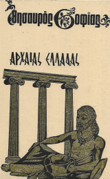 Θησαυρός Σοφίας: Αρχαίας Ελλάδας