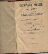 Εμπορικον Δίκαιον