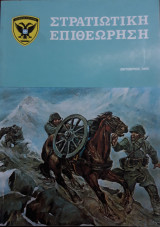 Στρατιωτική επιθεώρηση ,Οκτώβριος 1984