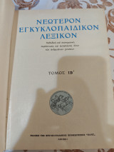 Νεώτερον Εγκυκλοπαιδικόν Λεξικόν Ηλίου, Τόμος Ιβ'