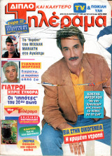Περιοδικό Τηλέραμα τεύχος 868